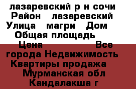 лазаревский р-н сочи › Район ­ лазаревский › Улица ­ магри › Дом ­ 1 › Общая площадь ­ 43 › Цена ­ 1 900 000 - Все города Недвижимость » Квартиры продажа   . Мурманская обл.,Кандалакша г.